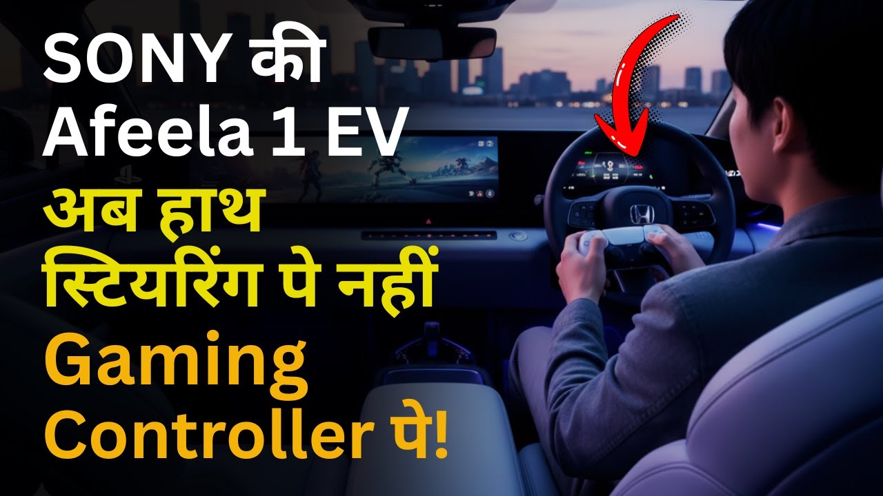 Sony का PlayStation अब सड़कों पर! 🎮 AFEELA 1 EV Launch & Review | Tesla का अंत? ⚡