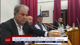 Η ΠΕΡΙΦΕΡΕΙΑ ΔΥΤΙΚΗΣ ΜΑΚΕΔΟΝΙΑΣ ΓΙΑ ΤΑ ΕΡΓΑ ΣΤΗΝ Π Ε  ΓΡΕΒΕΝΩΝ