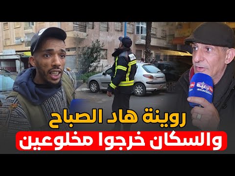 ياربي السلامة السلطات تخلي سكان عمارة بعدما تسمع فيها الطرطيق 
