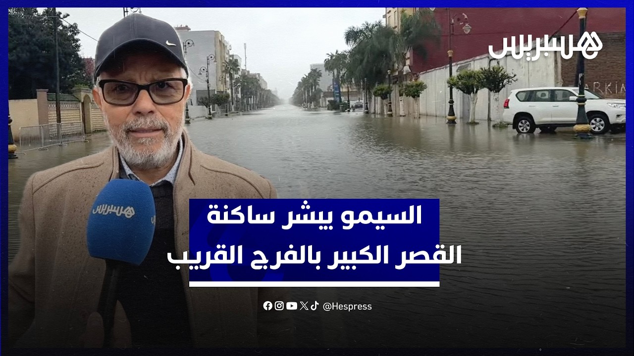 النشرة الإنذارية خلطت الأوراق.. السيمو يبشر ساكنة القصر الكبير بالفرج القريب