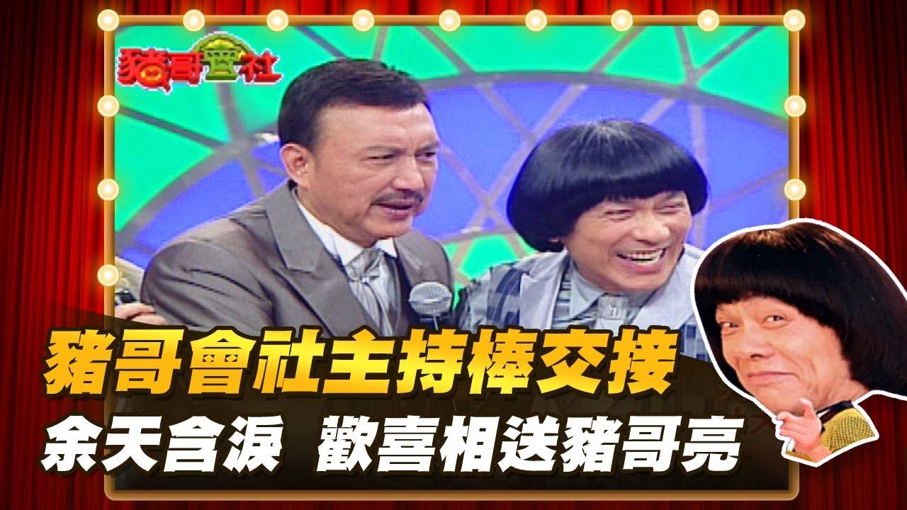 【豬哥會社】主持棒交接 余天含淚歡喜相送豬哥亮！│2022.07.09 Chu Ke-Liang's Return@FTV_ZhuGeClub