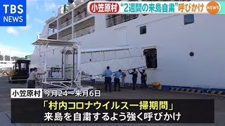 「島に来ないで」東京・小笠原村が２週間の来島自粛要請【新型コロナ】