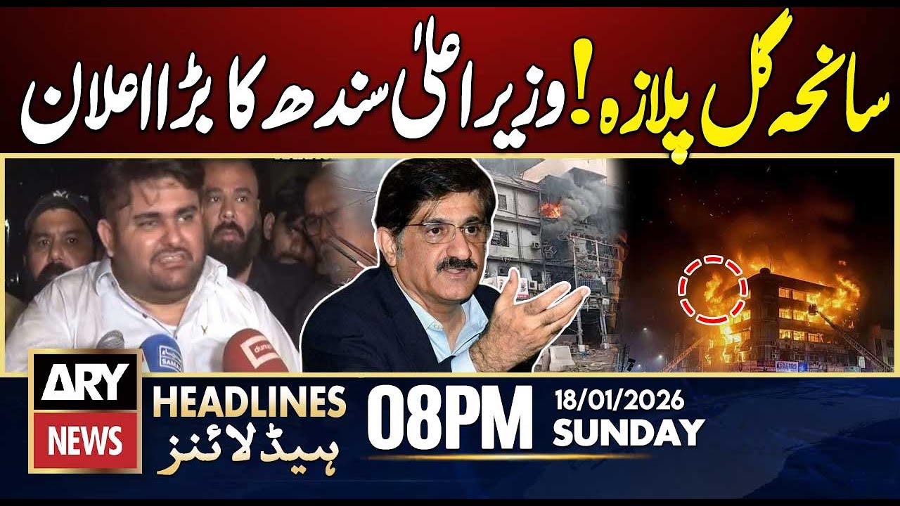 Gul Plaza Fire - CM Sindh Big announcement || ARY News 8 PM Headlines || 18th Jan 2026