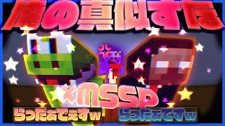 【マイクラ青鬼コラボ】らっだぁの真似をするMSSPが神プレイで完全クリア!!?【MSSP×らっだぁ】