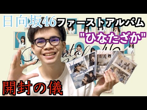 【開封動画】日向坂46ファーストアルバム"ひなたざか"を開封してみた！