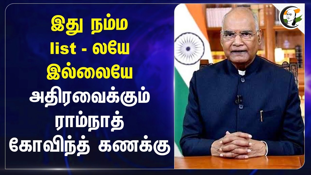 இது நம்ம list - லயே இல்லையே.. அதிரவைக்கும் Ram Nath Kovind கணக்கு... | GDP | One Nation One Election