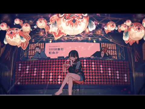 【歌い手甲子園23春】絶頂讃歌/cover.雪華(和ぬか様)