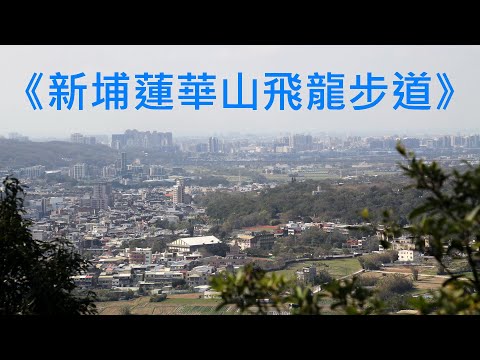 《其實不想走》《周華健》台灣流行歌曲分享《DJ完整版》台灣旅遊記錄~新竹新埔蓮華山飛龍步道、Taiwan travel records、台湾の旅行記録、대만 여행 기