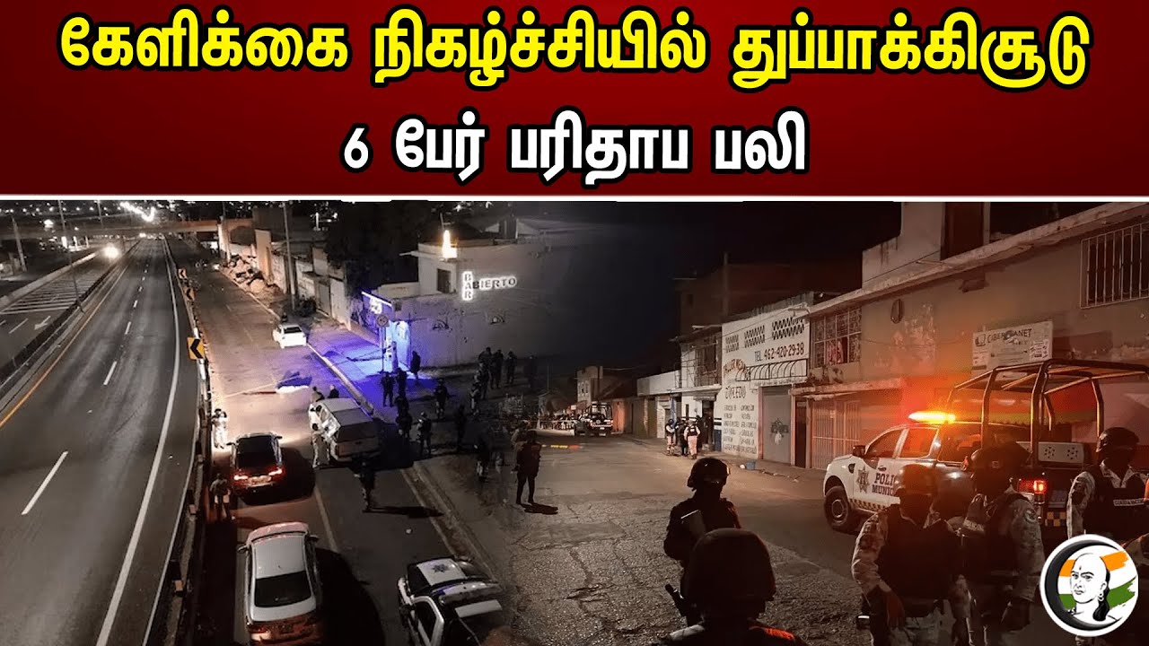 கேளிக்கை நிகழ்ச்சியில் துப்பாக்கிசூடு! 6 பேர் பரிதாப பலி | Mexico