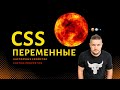 Custom Properties / css переменные  /  Кастомные свойства + практический пример на javascript