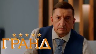 Гранд - 4 Сезон, Серия 1