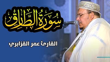 أجمل تلاوة للقارئ عمر القزابري | سورة الطارق | تراويح رمضان 1445هـ/ Surah At-Tariq | omar al-kazabri