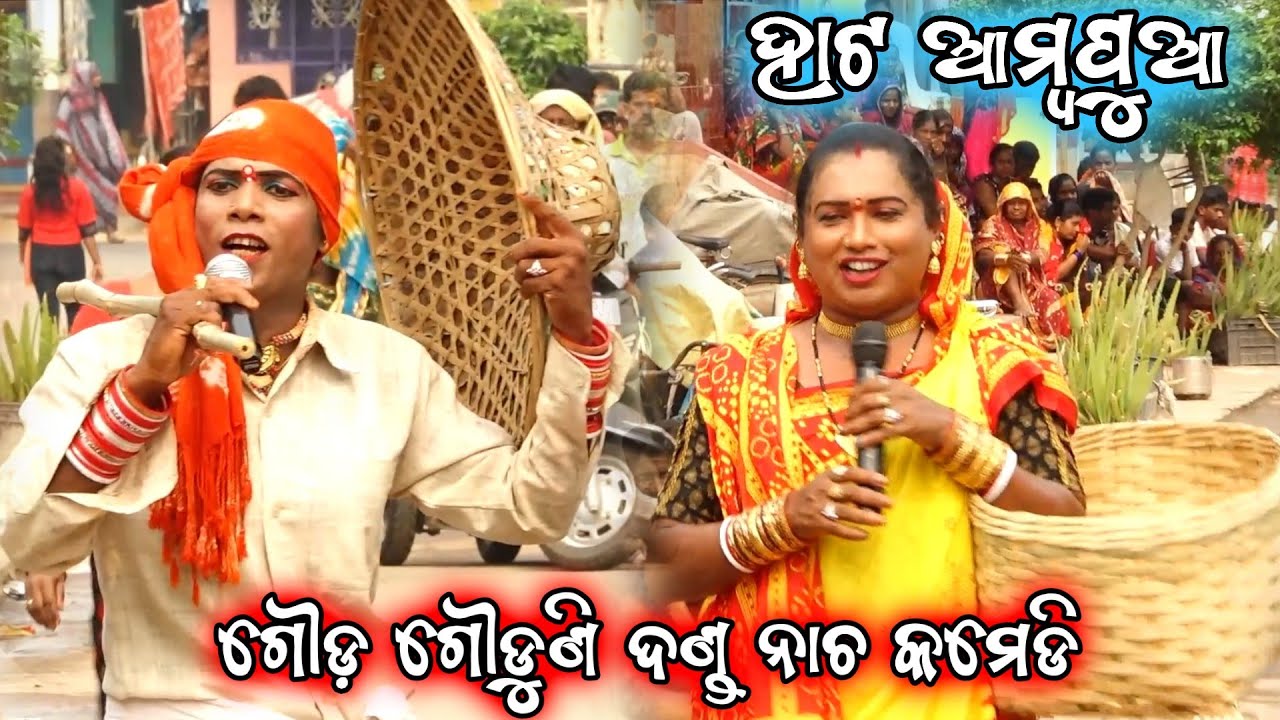 ଗୌଡ଼ ଗୌଡୁଣି କମେଡି ହାଟ ଆମ୍ବପୂଆ ଦଣ୍ଡ ନାଚ / Danda Nacha Comedy Video / Ganjam Famous danda nacha jatra