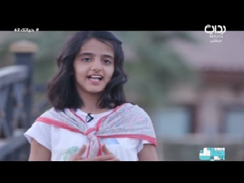 كيدز لايف ريناد عبدالله موهبة الإلقاء حياتك62 