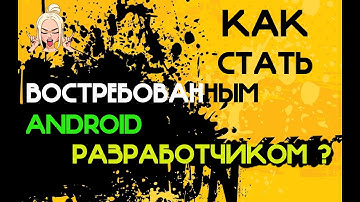 Как стать android разработчиком с нуля Что должен знать android разработчик Обучение андроид