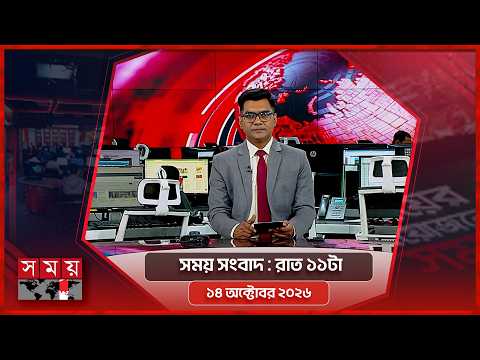 সময় সংবাদ | রাত ১১টা | ১৪ অক্টোবর ২০২৬ | Somoy TV Bulletin 11pm | Latest Bangladeshi News