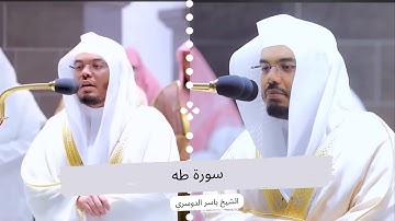 ويسألونك عن الجبال ... سورة طه بتحبير خاشع و مؤثر للشيخ ياسر الدوسري