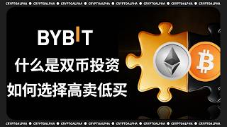 Bybit 双币理财祭出惊人的年化报酬|BYBIT 双币投资教学!手把手帶你搞懂低买高卖选择方式