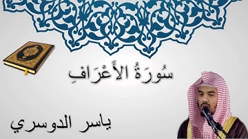 سورة الأعراف - ياسر الدوسري - المصحف المرتل