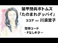 ボトムズ「たのまれグッバイ」 川浪葉子(簡単コード・Fなしギター)