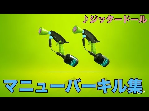 【スプラトゥーン２】マニューバーキル集　♪ジッタードール(jitter doll)