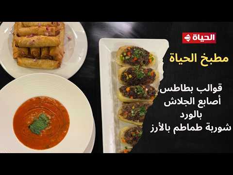 مطبخ الحياة مع الشيف محمود سعد 8 فبراير2026 الحلقة رقم 78 