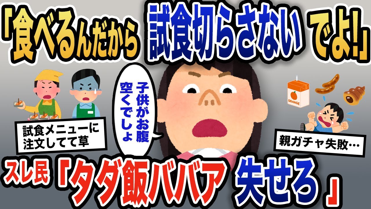 【報告者キチ】「試食を用意しておいてよ！子供がお腹空いてるじゃない！」スーパー各店舗に出没し、試食だけを食べ歩くイッチ→その意地汚さに天罰が下る…【2ch】【ゆっくり解説】