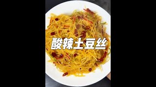 Sour and spicy potato strips, men who can cook make life more romantic!