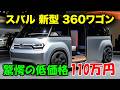 2025 スバル 新型 360ワゴン の全貌公開、驚愕の低価格110万円!最新ハイブリッド技術を徹底解説!