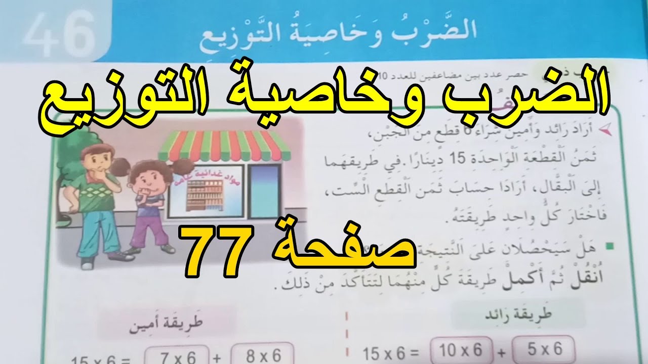 الضرب وخاصية التوزيع صفحة 77