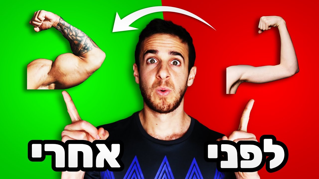 איך לעלות במסת השריר מהר יותר מ-99% מהמתאמנים (טיפים למסה)