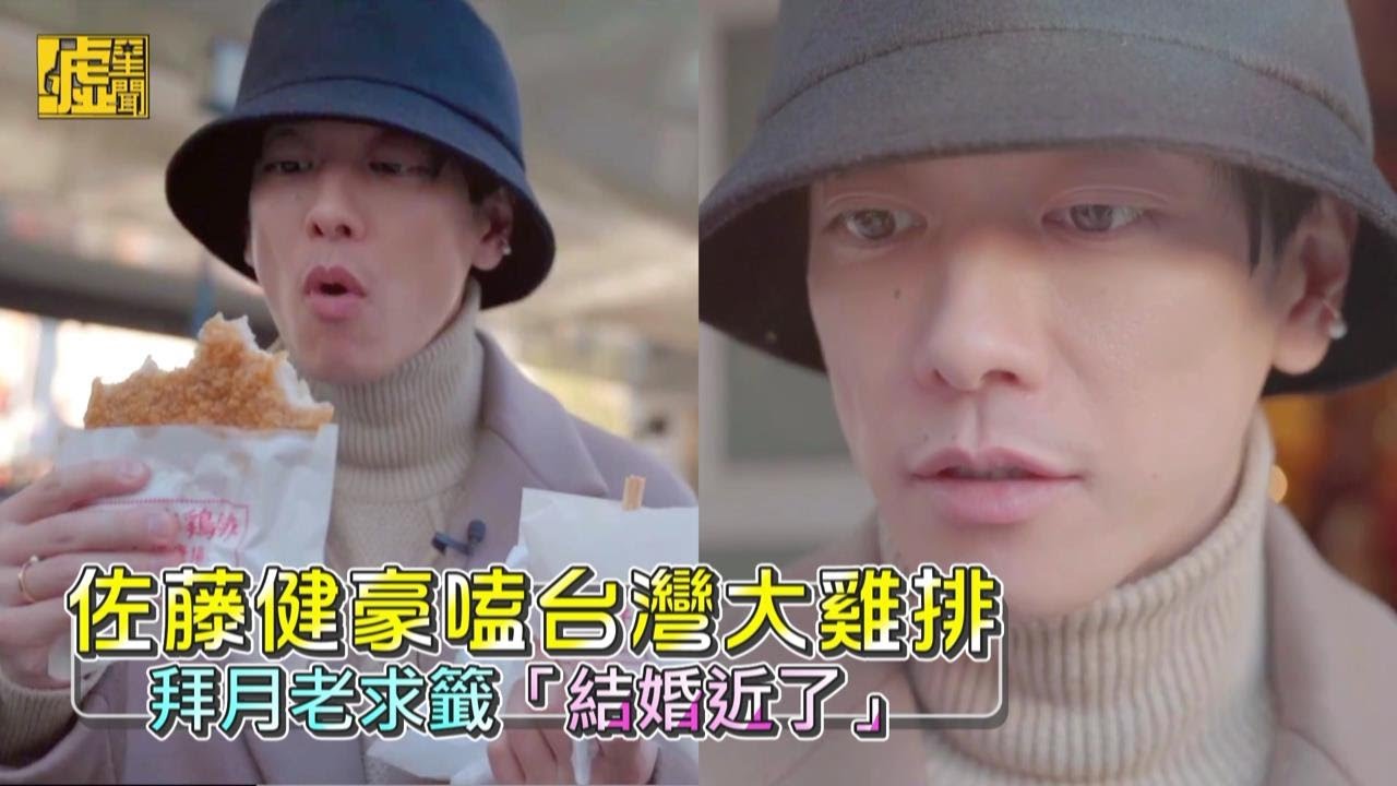 佐藤健豪嗑台灣大雞排 拜月老求籤「結婚近了」
