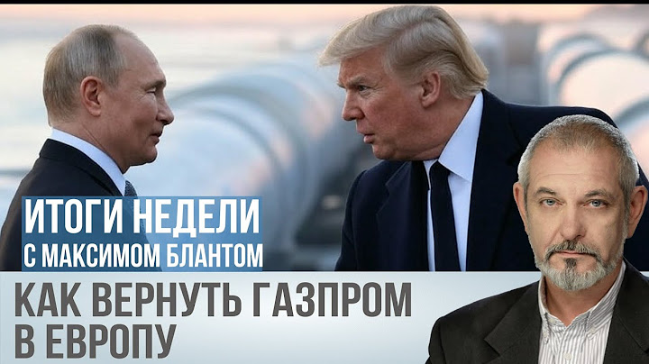 Американский газ российского происхождения. Как вернуть Газпром в Европу