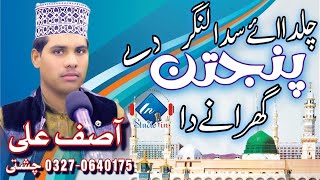 Chalda Ay SADA Langer Panjtan de Gharany Da | Asif Ali Chishti | New Manqabat | Studioin