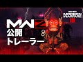 ゾンビモード公開トレーラー | Call of Duty: Modern Warfare III