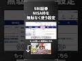 【SBI証券】資産を大きく増やせるNISA枠を最大限利用できる設定