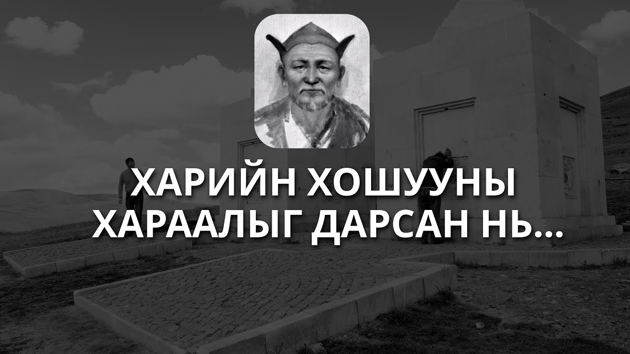 Наян нэгэн шидтэний нэг Өвгөн Гэсэр лам