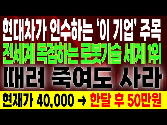 현대차 휴머노이드 로봇 '이 주식' 지분인수 최대주주된다!  긴급하다 레인보우로보틱스 로보티즈 다음 로봇대장주 2026년 10배 폭등할 세계1위 '이 종목'