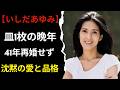 いしだあゆみが萩原健一と離婚後41年再婚しなかった理由...晩年「皿1枚」で暮らした孤独と品格