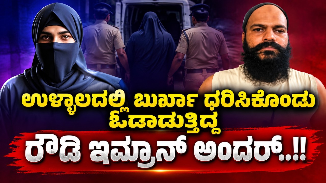 ಉಳ್ಳಾಲ; ಕುಖ್ಯಾತ ರೌಡಿ ಇಮ್ರಾನ್ @ ಸುರ್ಮೋ ಇಮ್ರಾನ್ ಬಂಧನ..!