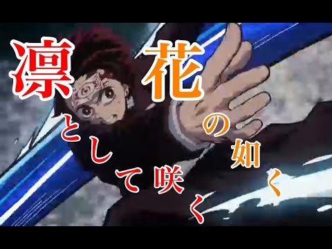 【MAD】鬼滅の刃×凛として咲く花の如く［セリフ有り］