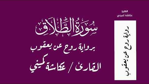 سورة الطلاق برواية روح عن يعقوب - القارئ عكاشة كميني Okasha Kameny