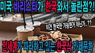 해외반응 애초에 새로운 문화를 만들어낸 한국식 카페문화…