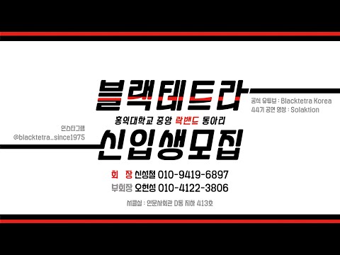 2020년 블랙테트라 신입모집 영상