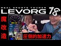 【18話 1.8 ターボの覚醒】速くなる理由が解った!