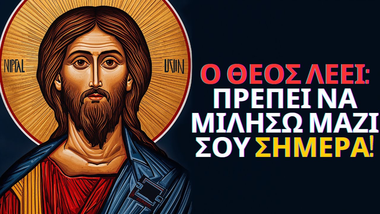 Ο ΘΕΟΣ ΛΕΕΙ: ΠΡΕΠΕΙ να σου ΜΙΛΗΣΩ και ΠΡΕΠΕΙ να είναι ΣΗΜΕΡΑ! | Μήνυμα Θεού – Τώρα