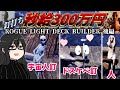 まさかの感動！狂気大工さんゲー、衝撃の結末【後編】ROGUE LIGHT DECK BUILDER
