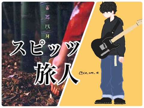 【スピッツ 旅人】ギター 弾いてみた 黒服