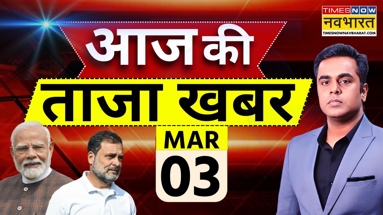 Aaj Ki Taaja Khabar Live: 03 March 2026 | Israel Iran War | Trump | Netanyahu | Hindi News Live