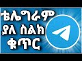 ያለ ስልክ ቁጥር ቴሌግራም መክፈት ተቻለ Create Telegram Account Without Phone Number 2022